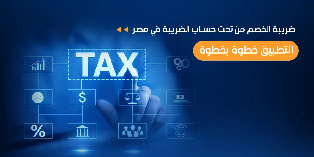 ضريبة الخصم