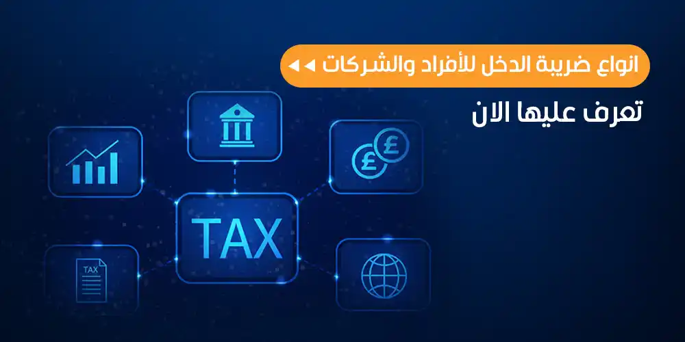 ضريبة الدخل