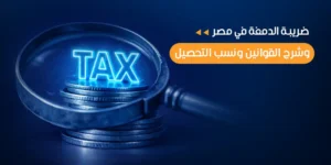 ضريبة الدمغة