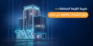 ضريبة القيمة المضافة