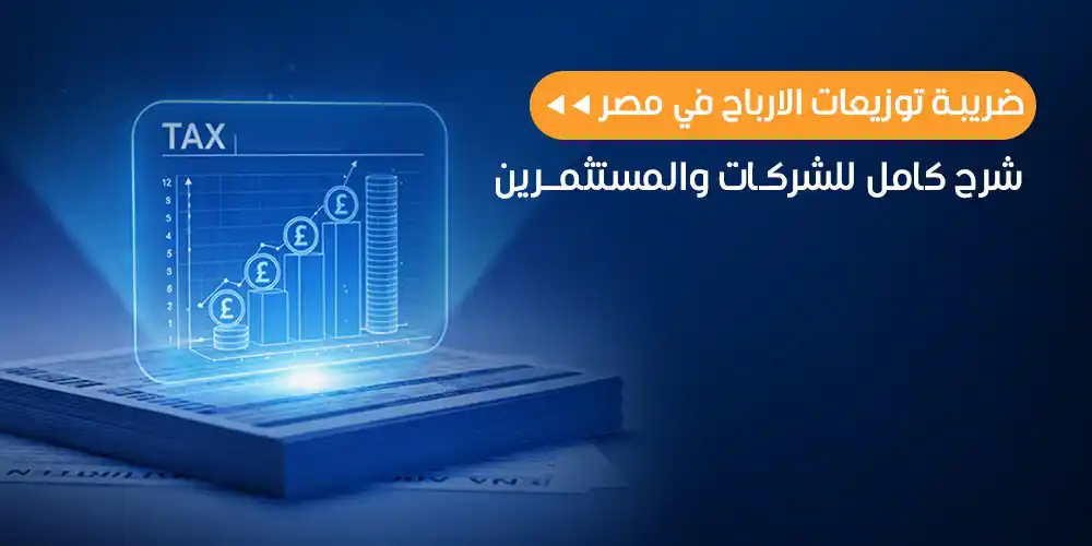 ضريبة توزيعات الأرباح