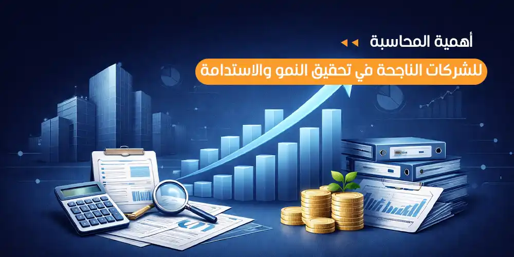 أهمية المحاسبة للشركات الناجحة