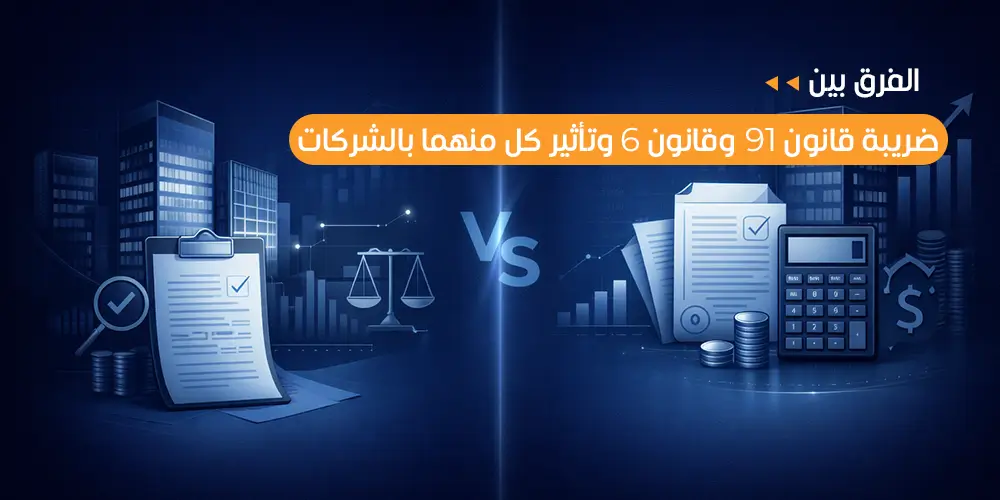 الفرق بين ضريبة قانون 91 وقانون 6