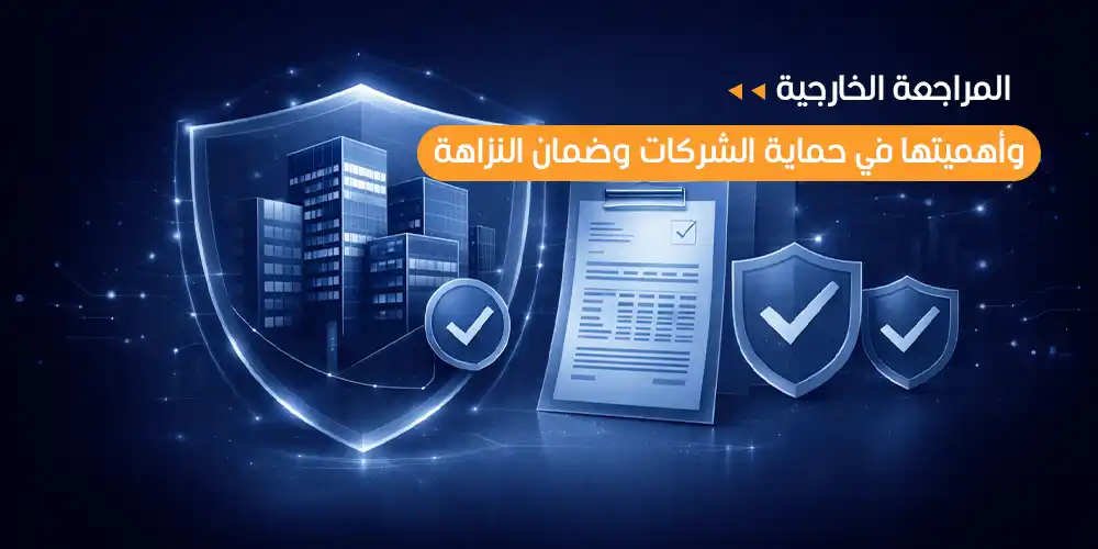 المراجعة الخارجية وأهميتها في حماية الشركات