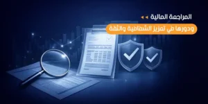 المراجعة المالية