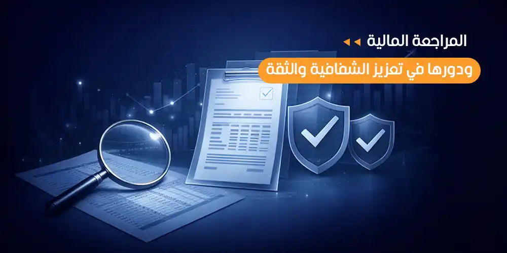 المراجعة المالية