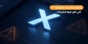 الأخطاء الضريبية