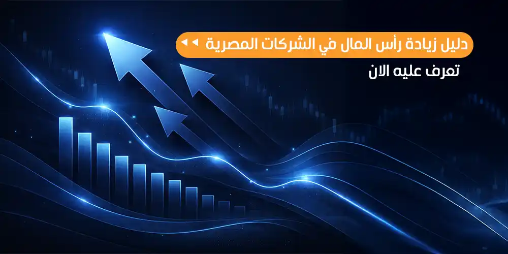 زيادة رأس المال في الشركات