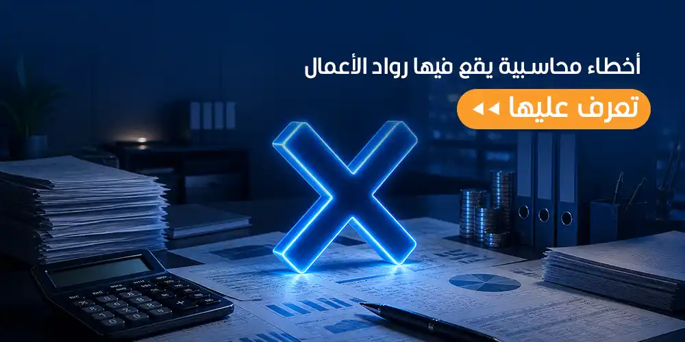 أخطاء محاسبية يقع فيها رواد الأعمال