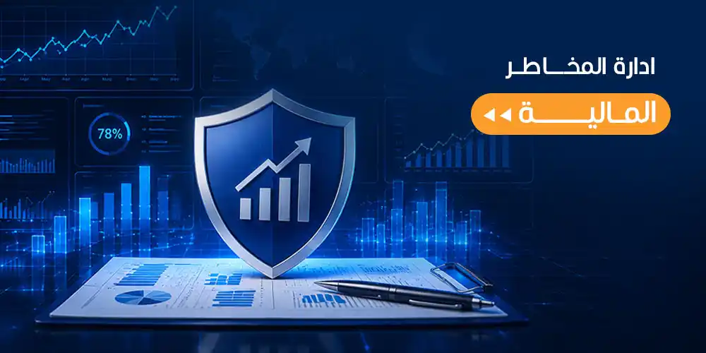 إدارة المخاطر المالية