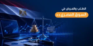 الطلب والعرض في السوق المصري