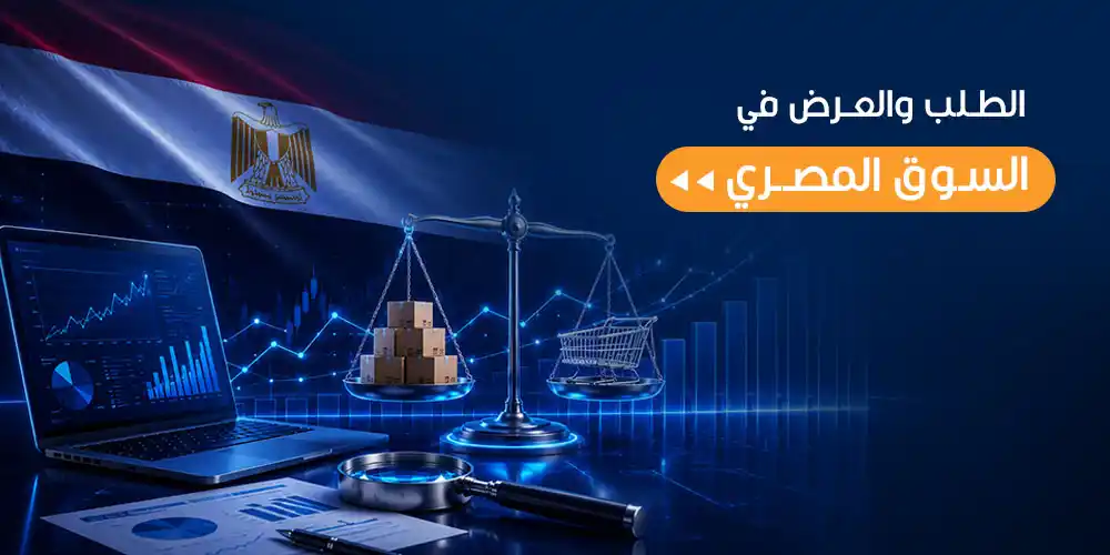 الطلب والعرض في السوق المصري