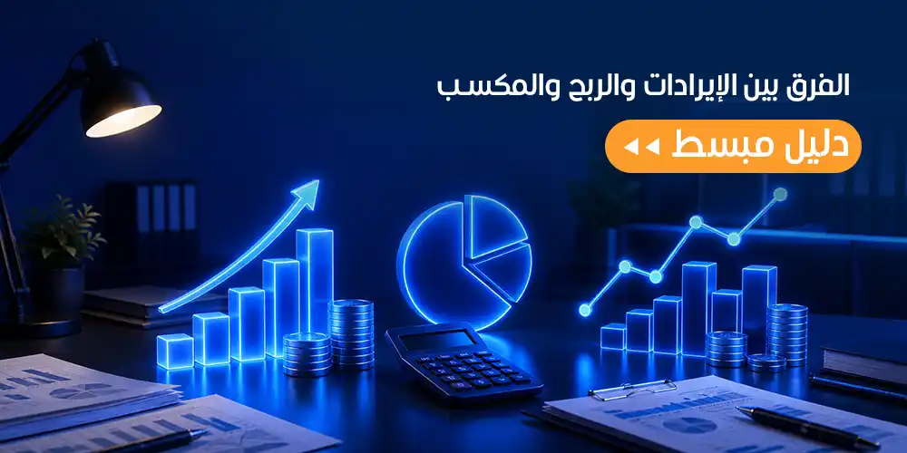 الفرق بين الإيرادات والربح والمكسب
