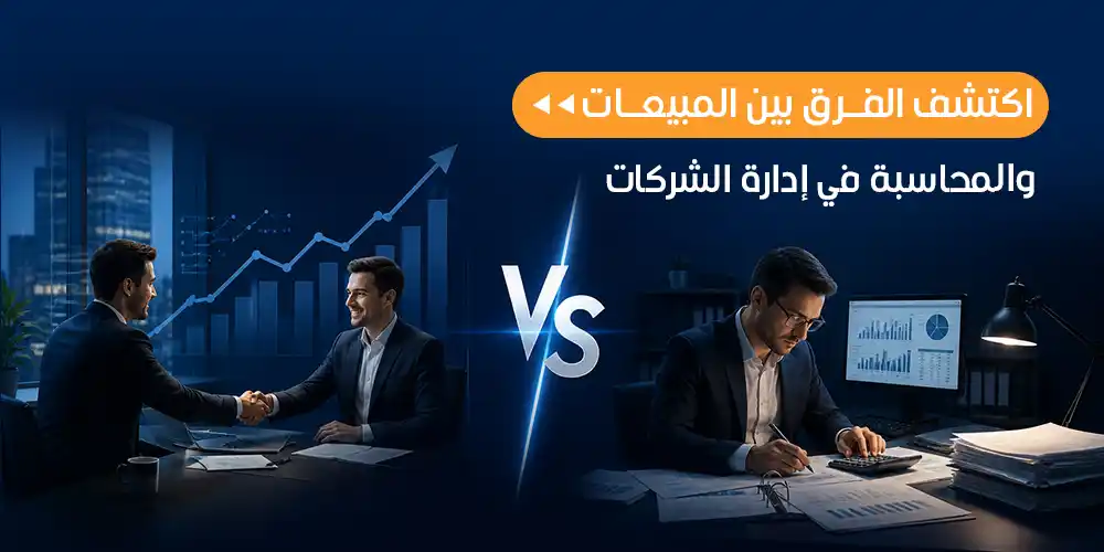 الفرق بين المبيعات والمحاسبة