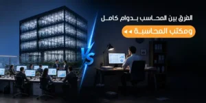 الفرق بين المحاسب بدوام كامل ومكتب المحاسبة