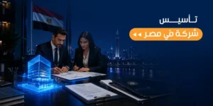تأسيس شركة في مصر