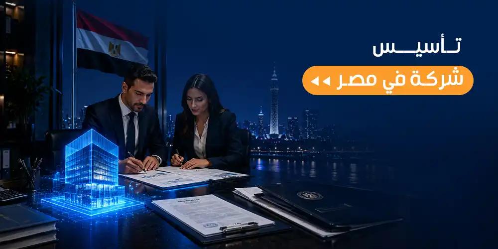 تأسيس شركة في مصر