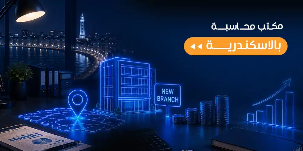 مكتب محاسبة بالاسكندرية