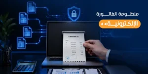 منظومة الفاتورة الإلكترونية