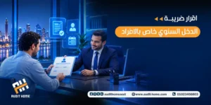 اقرار ضريبة الدخل السنوي خاص بالافراد