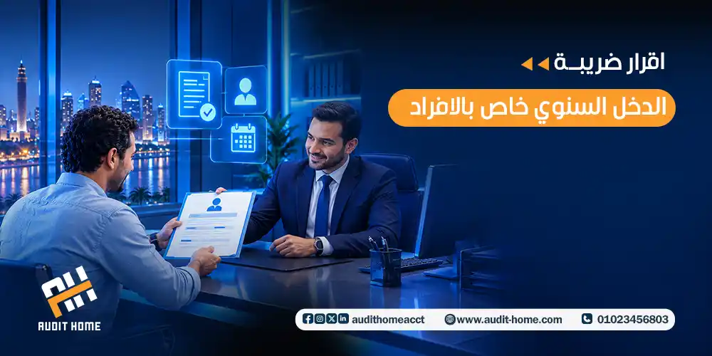 اقرار ضريبة الدخل السنوي خاص بالافراد