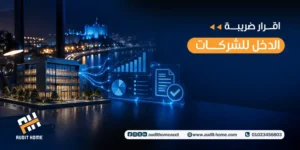 اقرار ضريبة الدخل للشركات