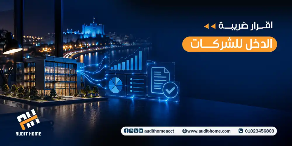 اقرار ضريبة الدخل للشركات