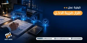 كيفية عمل اقرار ضريبة الدخل